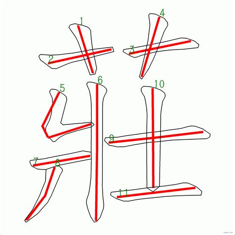 筆畫11的字|筆劃數：11